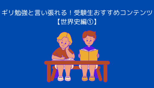 ギリ勉強と言い張れる！受験生おすすめコンテンツ【世界史編①】